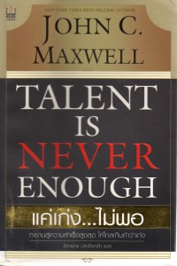 แค่เก่ง...ไม่พอ = Talent is Never Enough
