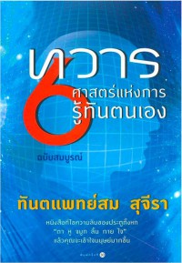 ทวาร 6 : ศาสตร์แห่งการรู้ทันตนเอง