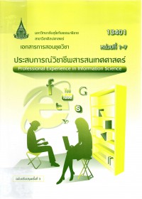 เอกสารการสอนชุดวิชาประสบการณ์วิชาชีพสารสนเทศศสาตร์ = Professional experience in information science