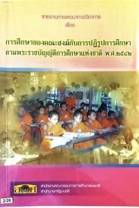 รายงานการเสวนาทางวิชาการ เรื่อง การศึกษาของคณะสงฆ์กับการปฏิรูปการศึกษาตามพระราชบัญญัติการศึกษาแห่งชาติ พ.ศ.2542