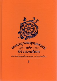 พจนานุกรมพุทธศาสน์ ฉบับประมวลศัพท์