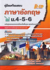 คู่มือเตรียมสอบภาษาอังกฤษ ม.4-5-6