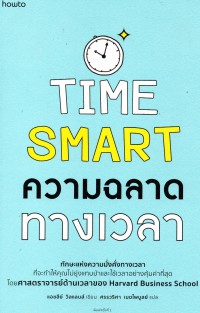 ความฉลาดทางเวลา Time smart