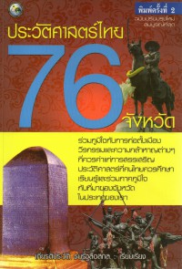ประวัติศาสตร์ไทย 76 จังหวัด