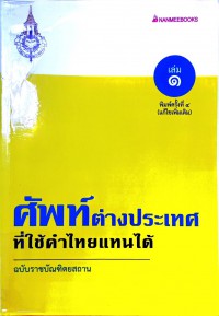 ศัพท์ต่างประเทศ ที่ใช้คำไทยแทนได้ เล่ม 1