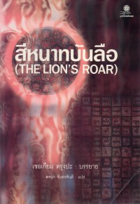 สีหนาทบันลือ = The Lion's Roar : An Introduction to Tantra