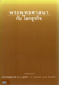 พระพุทธศาสนากับโลกธุรกิจ