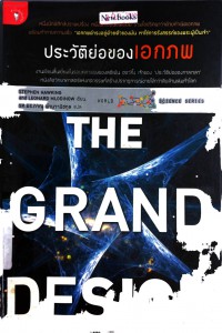 ประวัติย่อของเอกภพ ( The Grand Design )