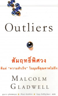 สัมฤทธิ์พิศวง = Outliers : the story of success