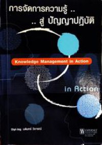 การจัดการความรู้ สู่...ปัญญาปฏิบัติ Knowledge management in action