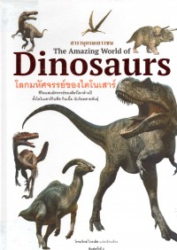 โลกมหัศจรรย์ของไดโนเสาร์ : The Amazing World of Dinosaurs