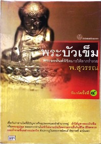 พระบัวเข็ม พระอรหัตถ์พิชิตมารให้ลาภร่ำรวย