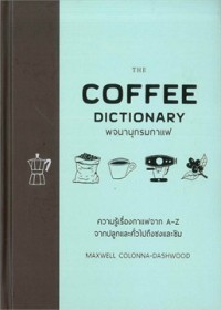 พจนานุกรมกาแฟ = The coffee dictionary