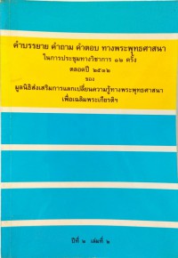 คำบรรยาย คำถาม คำตอบ ทางพระพุทธศาสนา