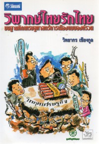 วิพากษ์ไทยรักไทยบนฐานคิดเศรษฐศาสตร์การเมืองแบบองค์รวม