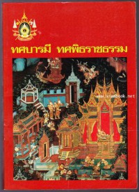 ทศบารมี ทศพิธราชธรรม