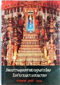 วัฒนธรรมพุทธศาสนาของชาวไทยในตำนานพระแก้วมรกต