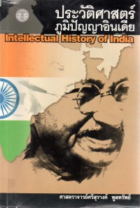 ประวัติศาสตร์ภูมิปัญญาอินเดีย = Intellectual history of India