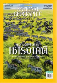 National Geographic : ความอัศจรรย์แห่งเซเรงเกติ