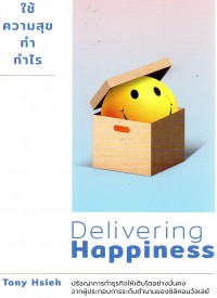 ใช้ความสุขทำกำไร : Delivering Happiness