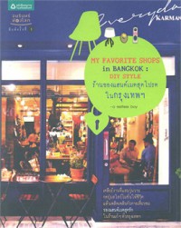 ร้านของแฮนด์เมดสุดโปรดในกรุงเทพฯ = My favorite shops in Bangkok : diy style