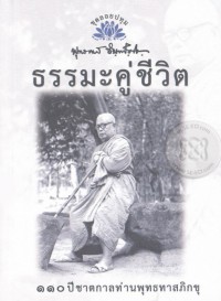 ธรรมะคู่ชีวิต