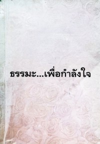 ธรรมะ…เพื่อกำลังใจ