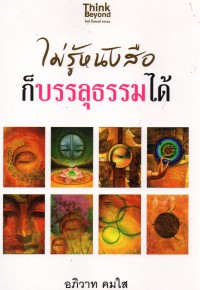 ไม่รู้หนังสือ ก็บรรลุธรรมได้