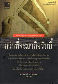 กว่าที่จะมาถึงวันนี้ : สาระสำคัญในประวัติศาสตร์สังคมไทย
