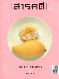 สารคดี Soft Power + Mininal พฤษภาคม 2565 ฉบับที่ 446