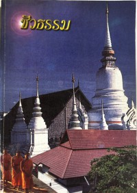 ชีวธรรม