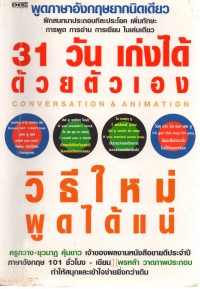 พูดภาษาอังกฤษยากนิดเดียว 31 วัน เก่งได้ด้วยตัวเอง