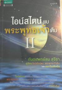 ไอน์สไตน์พบ พระพุทธเจ้าเห็น II