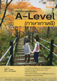 สรุปเข้ม + แนวข้อสอบ A - Level ภาษาเกาหลี
