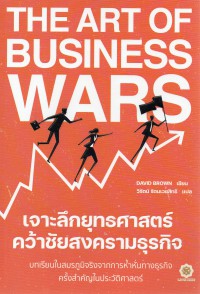 The Art of Business Wars เจาะลึกยุทธศาสตร์ คว้าชัยสงครามธุรกิจ