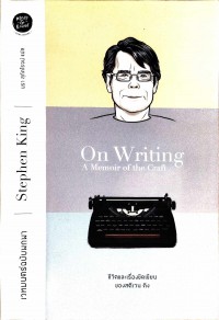 เวทมนต์ฉบับพกพา : ชีวิตและเรื่องขีดเขียนของสตีเวนคิง = On Writing : A Memoir of the Craft