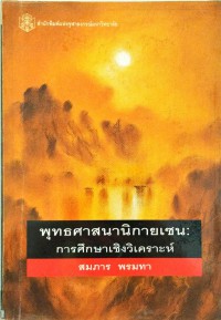 พุทธศาสนานิกายเซน การศึกษาเชิงวิเคราะห์