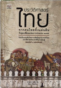 ประวัติศาสตร์ไทยจากคนไทยทิ้งแผ่นดินถึงยุคการเปลี่ยนแปลงการปกครอง2475