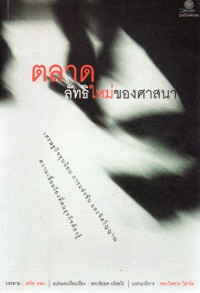 ตลาด ลัทธิใหม่ของศาสนา