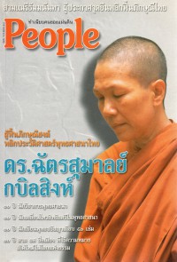 ผู้ฟื้นภิกษุณีสงฆ์ พลิกประวัติศาสตร์พุทธศาสนาไทย รศ.ดร.ฉัตรสุมาลย์ กบิลสิงห์