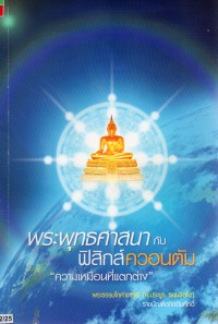 พระพุทธศาสนากับฟิสิกส์ควอนตัม ความเหมือนที่แตกต่าง