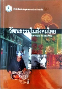 วัฒนธรรมในสังคมไทย