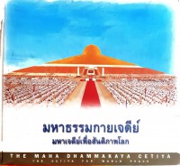 มหาธรรมกายเจดีย์ มหาเจดีย์เพื่อสันติภาพโลก