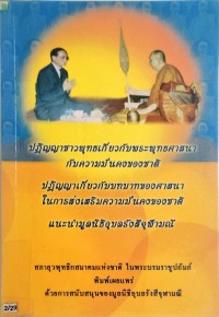 ปฏิญญาชาวพุทธเกี่ยวกับพระพุทธศาสนา กับความมั่นคงของชาติ