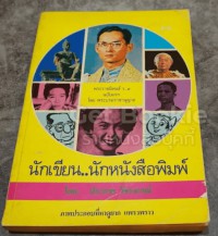 นักเขียน นักหนังสือพิมพ์