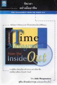 จัดเวลาอย่างมืออาชีพ = Time management from the inside out