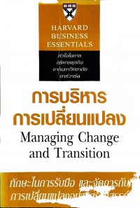 การบริหารการเปลี่ยนแปลง = Managing Change and Transition