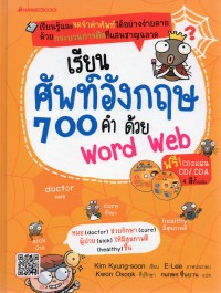 เรียนศัพท์อังกฤษ 700 คำ ด้วย Word Web