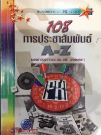 108 การประชาสัมพันธ์ = Hundreds of PR Tools