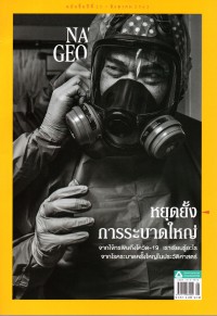 National Geographic : หยุดยั้งการระบาดใหญ่